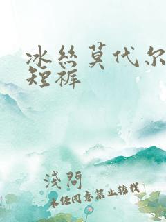 冰丝莫代尔男士短裤