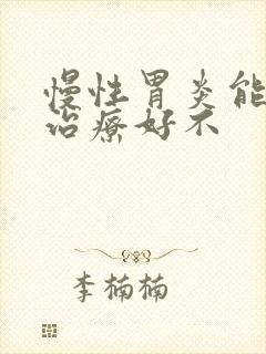 慢性胃炎能完全治疗好不