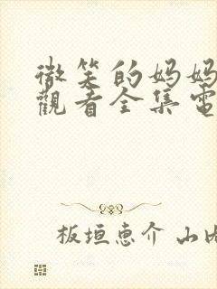 微笑的妈妈免费观看全集电视剧