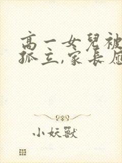 高一女儿被同学孤立,家长应该怎么帮助她