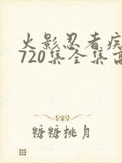火影忍者疾风传720集全集高清在线观看