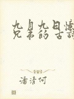 九月九日忆山东兄弟的 古诗