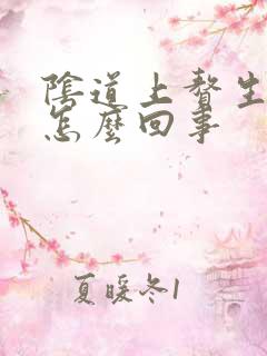 阴道上赘生物是怎么回事