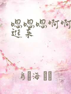 嗯嗯嗯啊啊啊插进来