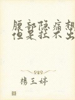 腹部隐痛想大便但是拉不出来