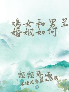 鸡女和男羊相配婚姻如何