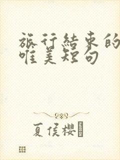 旅行结束的句子唯美短句