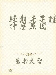 经期老是推迟是什么原因