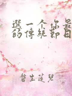 选一个你最喜欢的传统节日