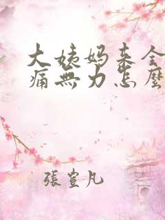 大姨妈来全身酸痛无力怎么回事