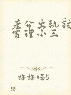 老公出轨该怎么处理小三