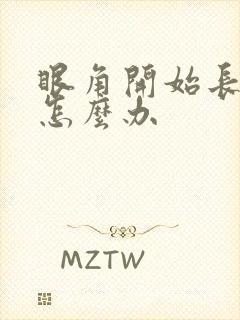 眼角开始长斑了怎么办