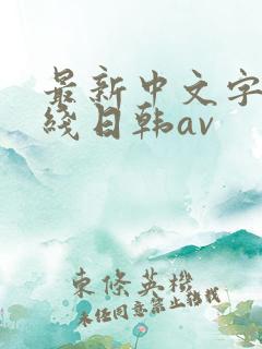 最新中文字幕在线日韩av