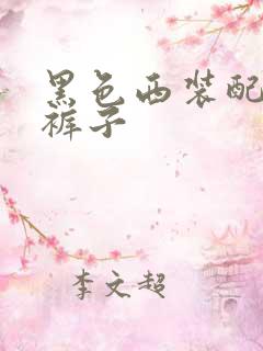 黑色西装配什么裤子