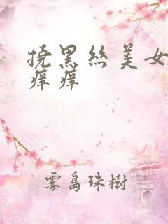 挠黑丝美女脚心痒痒