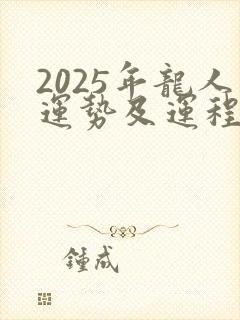 2025年龙人运势及运程