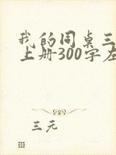我的同桌三年级上册300字左右