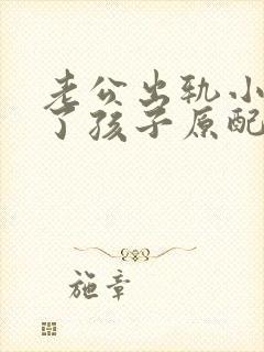 老公出轨小三生了孩子原配该怎么面对