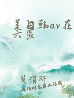 美日韩av在线六区