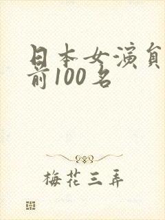 日本女演员排名前100名
