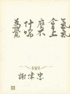 为什么会气短感觉喘不上气来