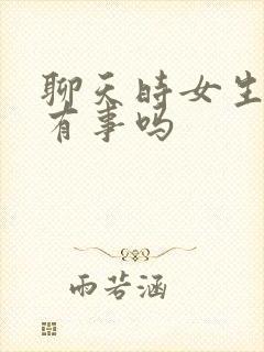 聊天时女生回复有事吗