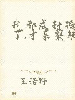 我都成封号斗罗了,才来系统? 小说