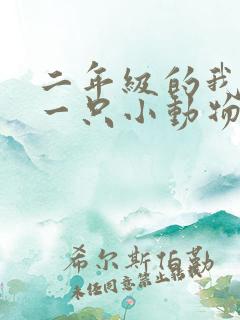 二年级的我想养一只小动物的写话