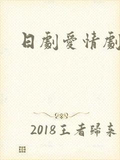 日剧爱情剧推荐