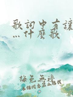 歌词中有让我们…什么歌