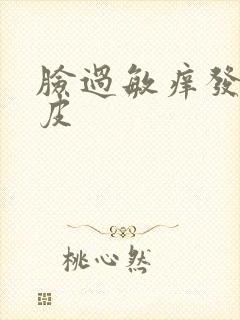 脸过敏痒发红脱皮