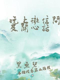 晚上微信问候语及关心话