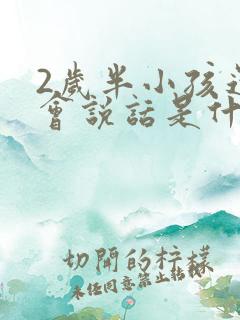 2岁半小孩还不会说话是什么原因