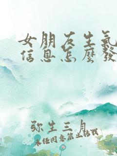 女朋友生气不回信息怎么发消息