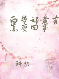 白带好黄有臭味怎么回事