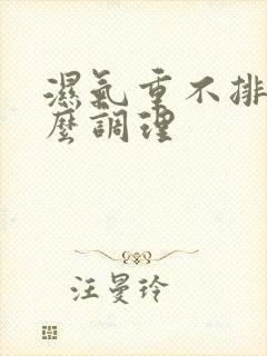 湿气重不排便怎么调理