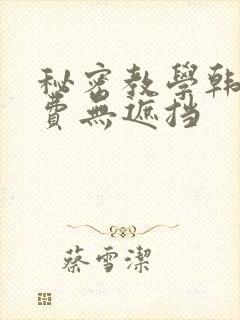 秘密教学韩漫免费无遮挡