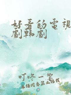 好看的电视连续剧韩剧