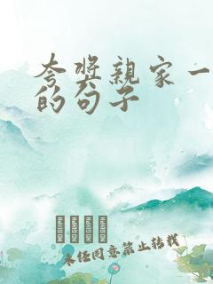 夸奖亲家一家人的句子