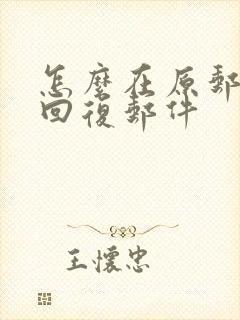 怎么在原邮件上回复邮件