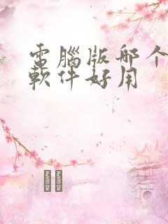 电脑版哪个压缩软件好用