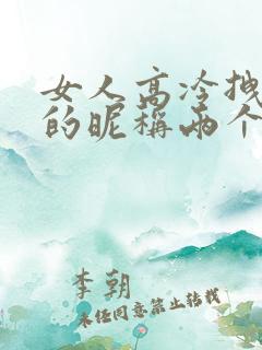 女人高冷拽到爆的昵称两个字