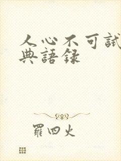 人心不可试的经典语录