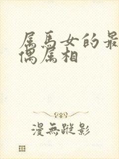 属马女的最佳配偶属相