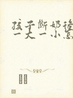 孩子断奶后乳房一大一小怎么办