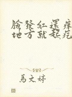 脸发红还痒痒的地方就起疙瘩