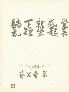 躺下就感觉胸闷气短坐起来就好了怎么回事