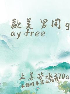 欧美 男同 gay free