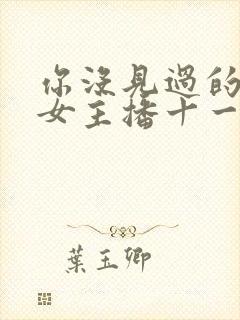 你没见过的韩国女主播十一季