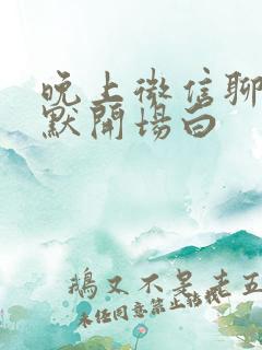 晚上微信聊天幽默开场白